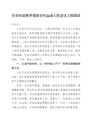 在全区夏秋季爱国卫生运动工作会议上的讲话