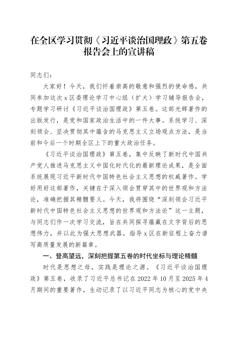 在全区学习贯彻《习近平谈治国理政》第五卷报告会上的宣讲稿_第1页