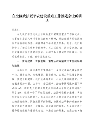 在全区政法暨平安建设重点工作推进会上的讲话