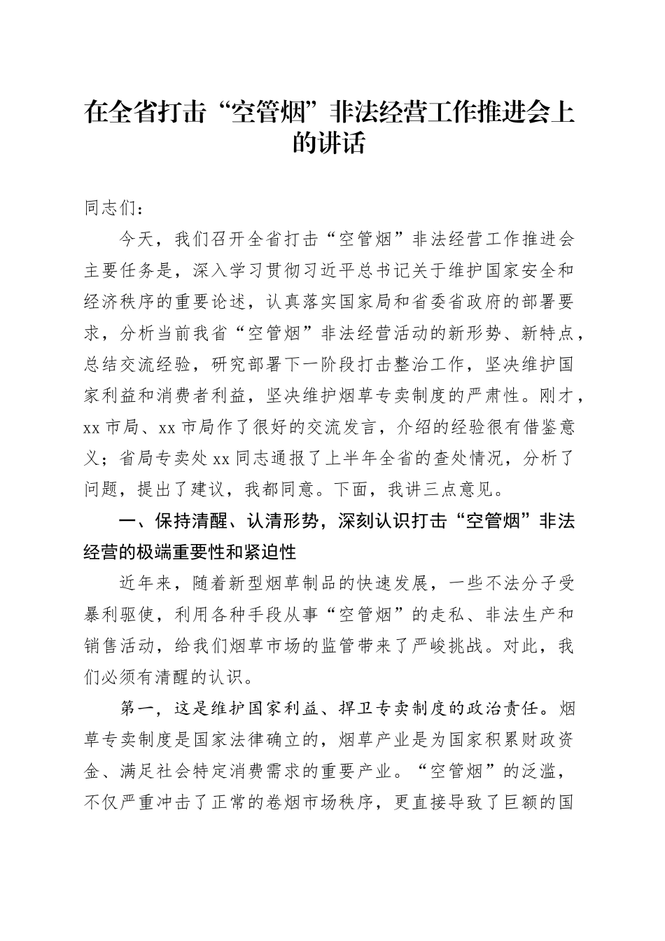 在全省打击“空管烟”非法经营工作推进会上的讲话_第1页