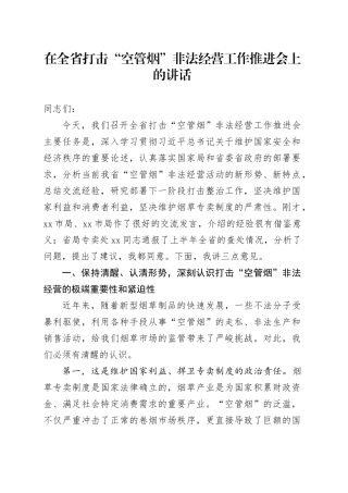 在全省打击“空管烟”非法经营工作推进会上的讲话