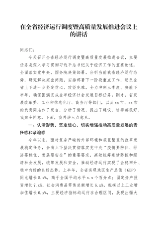 在全省经济运行调度暨高质量发展推进会议上的讲话
