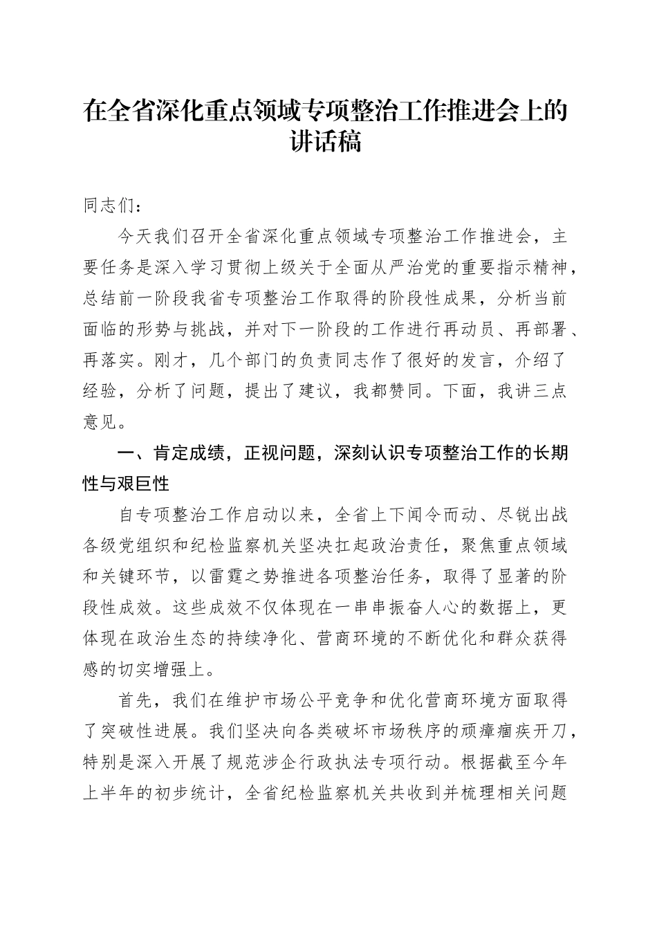 在全省深化重点领域专项整治工作推进会上的讲话稿_第1页