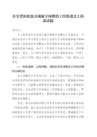 在全省深化重点领域专项整治工作推进会上的讲话稿