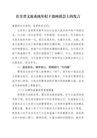 在全省文旅系统年轻干部座谈会上的发言