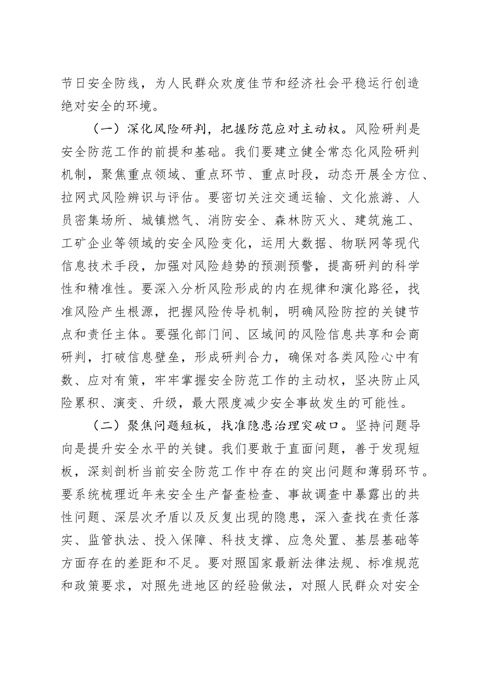 在全市2025年国庆中秋节日安全防范分析研判会上的讲话_第2页