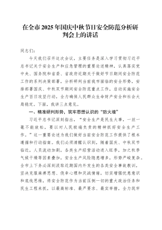 在全市2025年国庆中秋节日安全防范分析研判会上的讲话