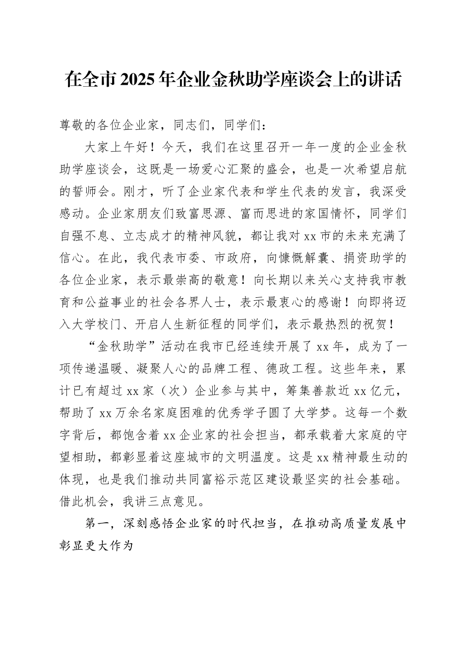 在全市2025年企业金秋助学座谈会上的讲话_第1页