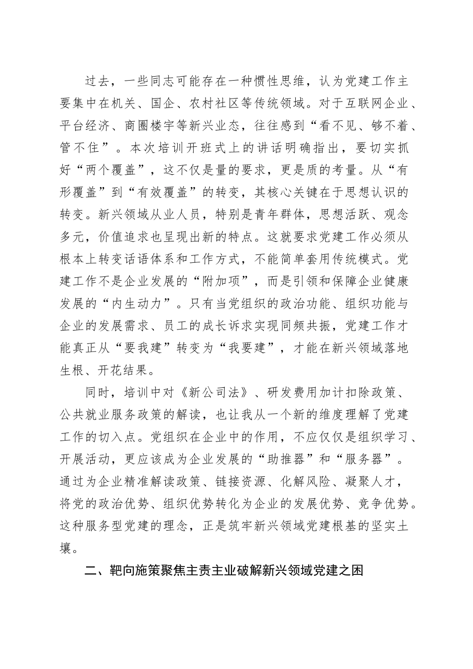 在全市2025年新兴领域党建工作培训班上的交流发言_第2页