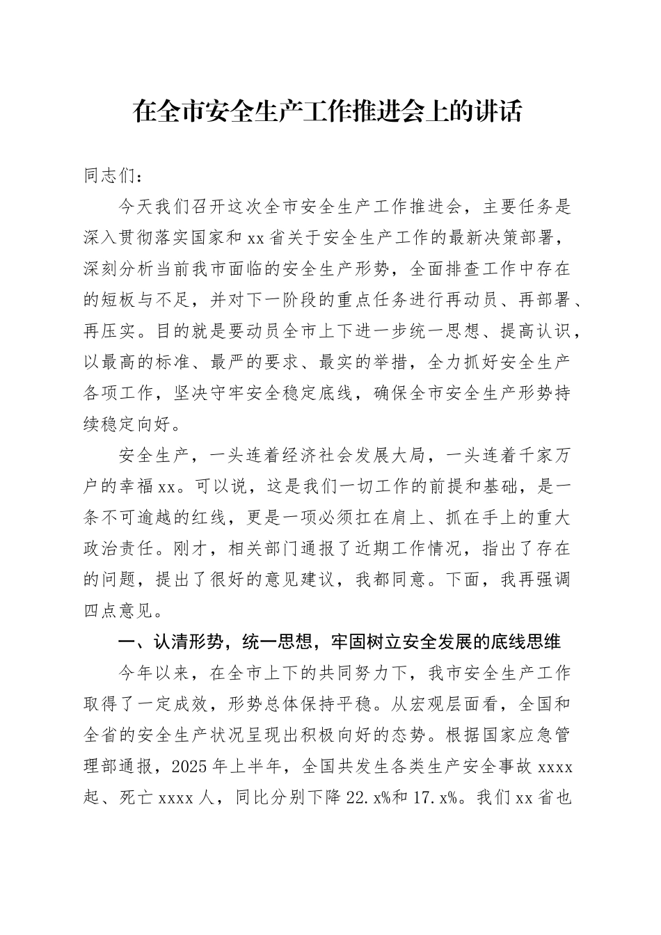 在全市安全生产工作推进会上的讲话_第1页