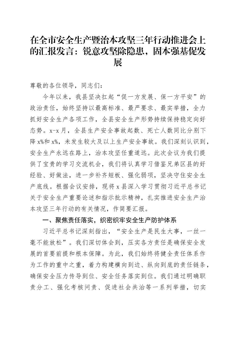在全市安全生产暨治本攻坚三年行动推进会上的汇报发言：锐意攻坚除隐患，固本强基促发展20251009_第1页