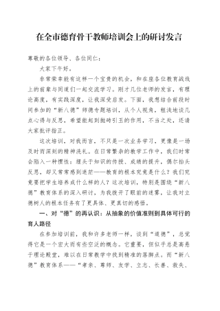 在全市德育骨干教师培训会上的研讨发言
