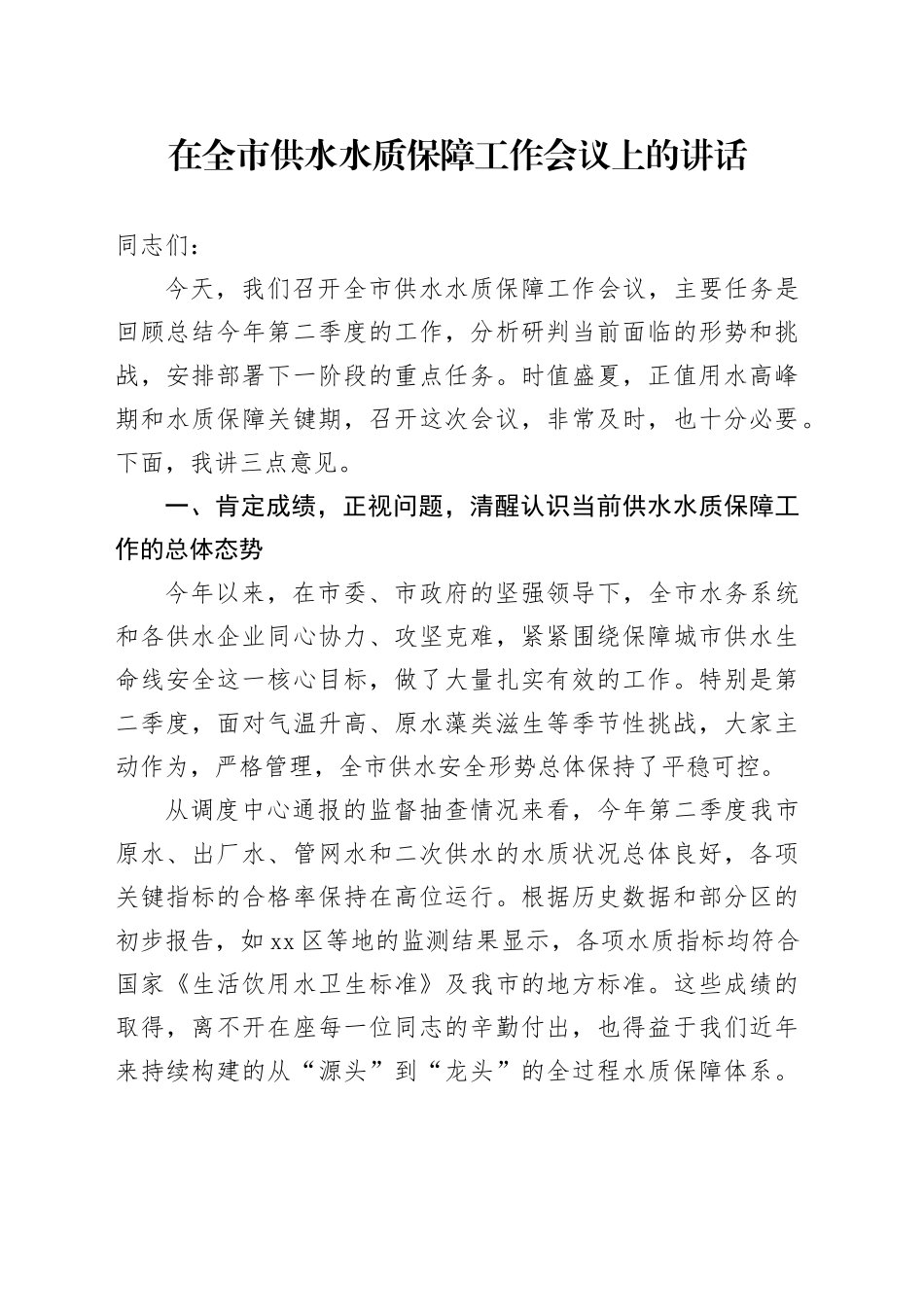 在全市供水水质保障工作会议上的讲话_第1页