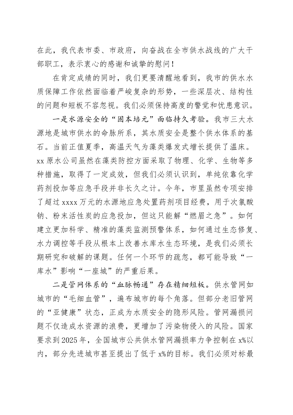 在全市供水水质保障工作会议上的讲话_第2页