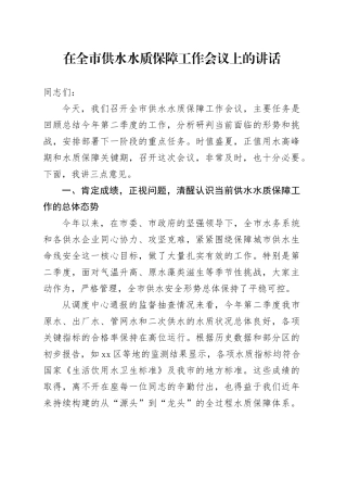 在全市供水水质保障工作会议上的讲话