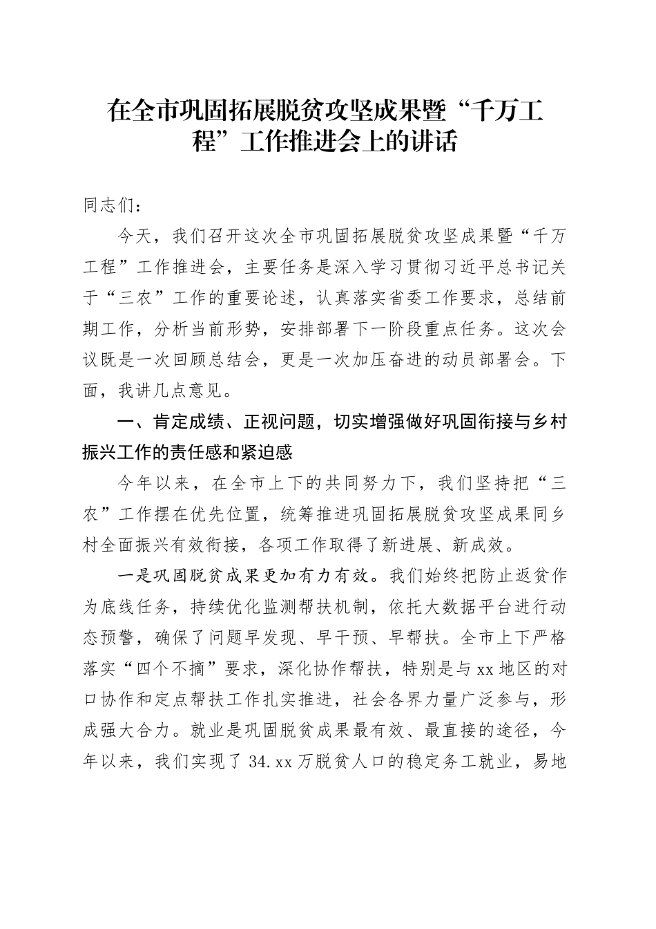 在全市巩固拓展脱贫攻坚成果暨“千万工程”工作推进会上的讲话_第1页