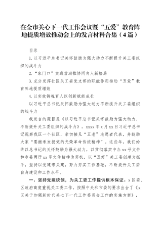 在全市关心下一代工作会议暨“五爱”教育阵地提质增效推动会上的发言材料合集（4篇）