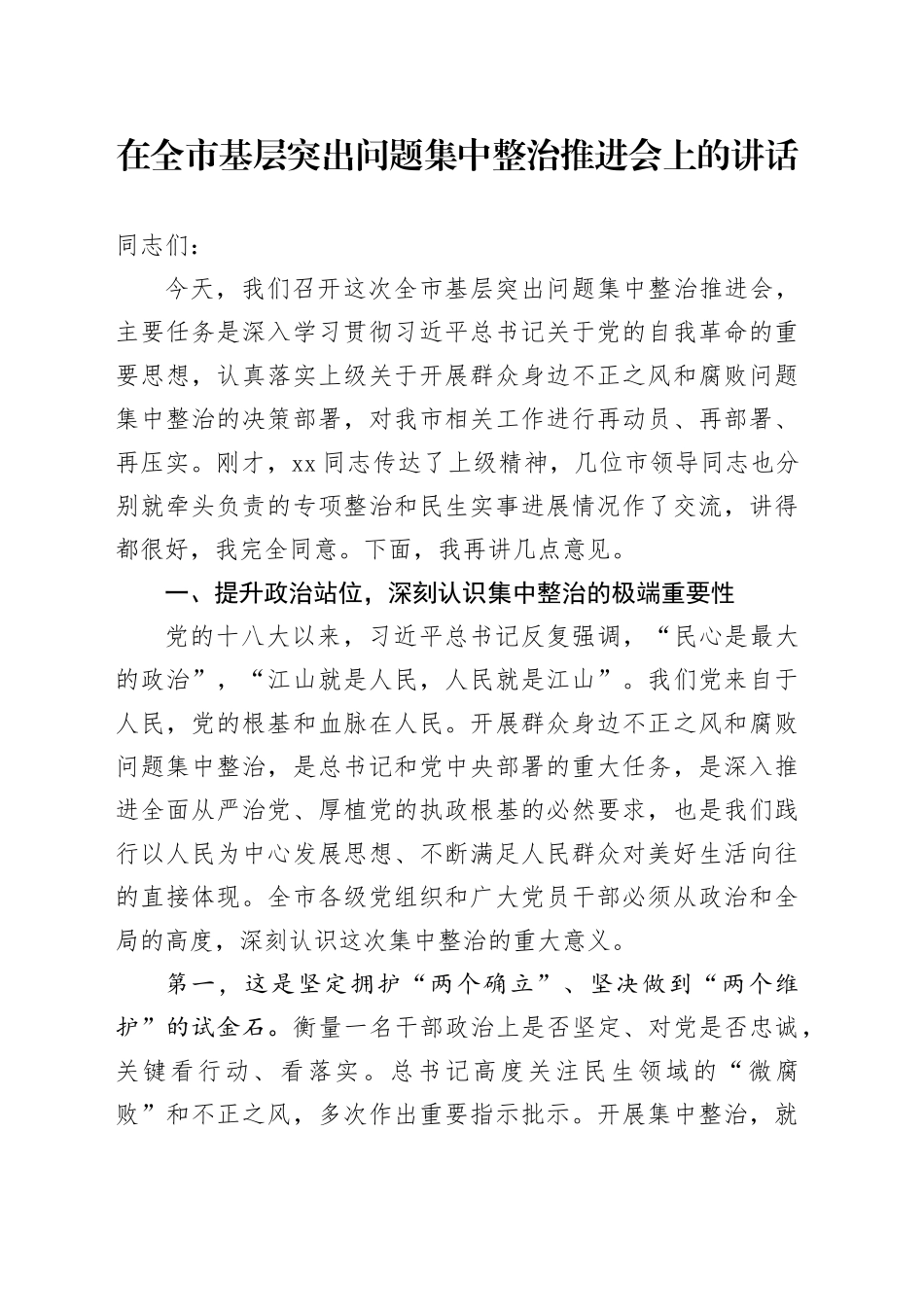 在全市基层突出问题集中整治推进会上的讲话_第1页