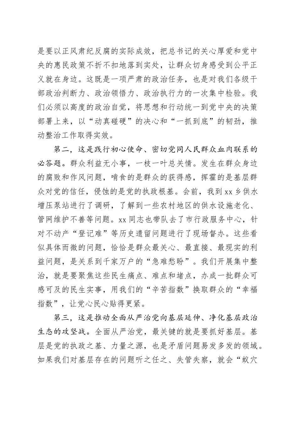 在全市基层突出问题集中整治推进会上的讲话_第2页