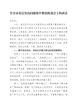 在全市基层突出问题集中整治推进会上的讲话