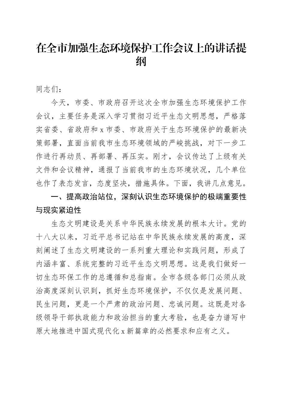 在全市加强生态环境保护工作会议上的讲话提纲_第1页