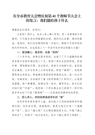 在全市教育大会暨庆祝第41个教师节大会上的发言：我们能给孩子什么