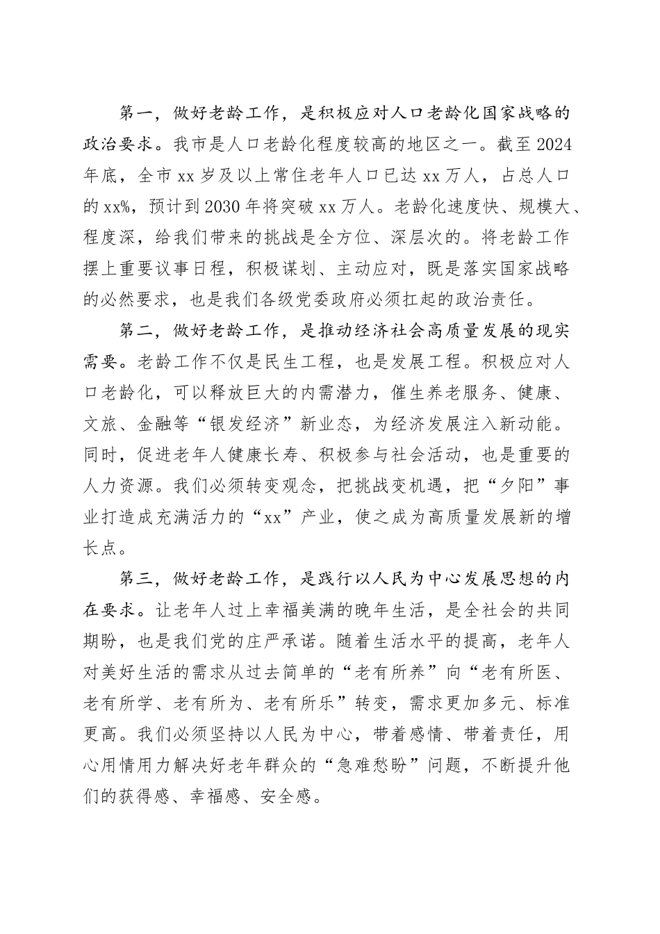 在全市老龄委全会暨养老服务工作电视电话会议上的讲话_第2页