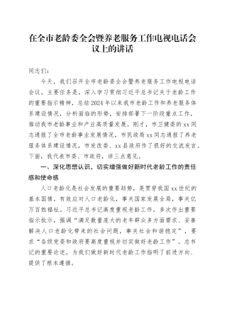 在全市老龄委全会暨养老服务工作电视电话会议上的讲话