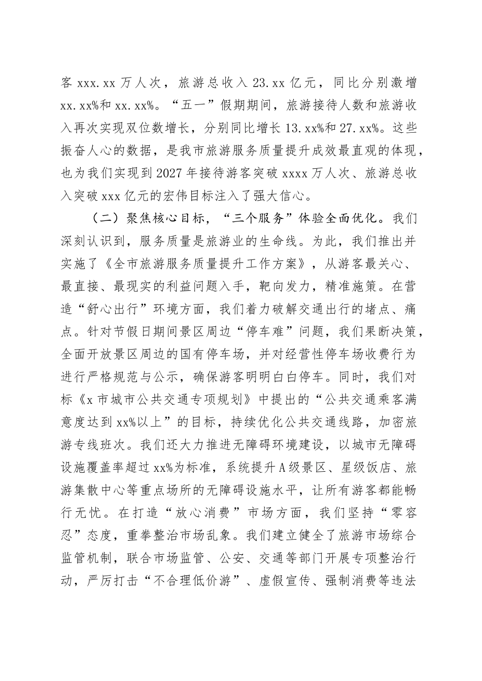 在全市旅游服务质量提升工作阶段性总结会议上的讲话_第2页