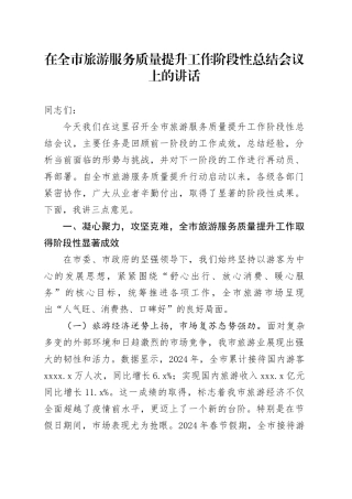 在全市旅游服务质量提升工作阶段性总结会议上的讲话