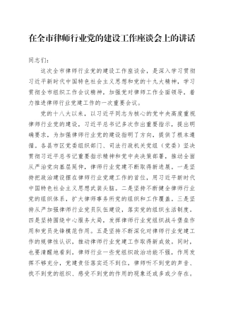 在全市律师行业党的建设工作座谈会上的讲话