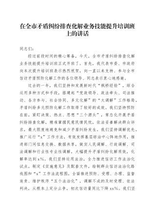 在全市矛盾纠纷排查化解业务技能提升培训班上的讲话