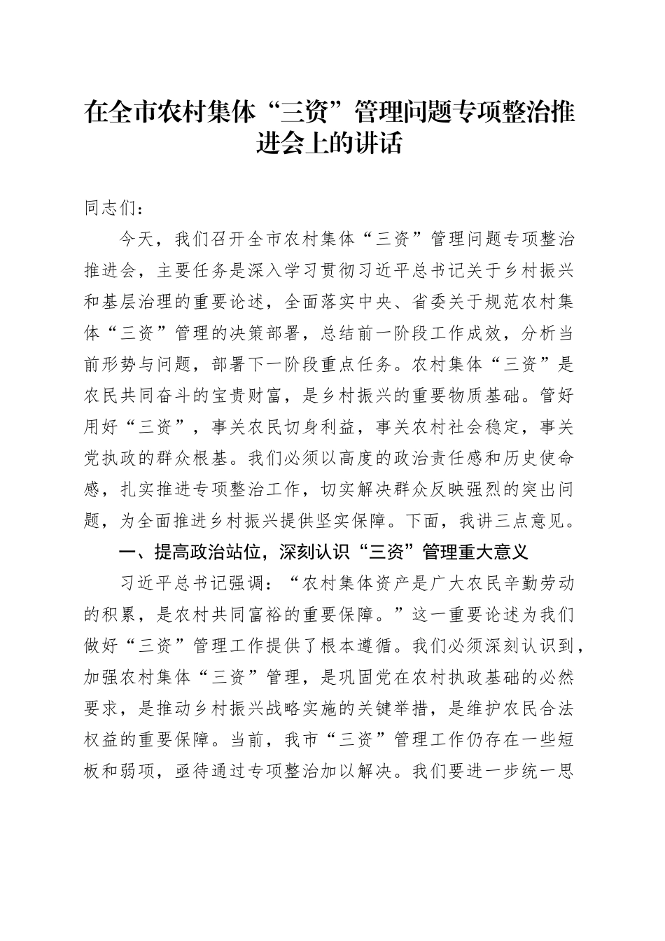 在全市农村集体“三资”管理问题专项整治推进会上的讲话_第1页
