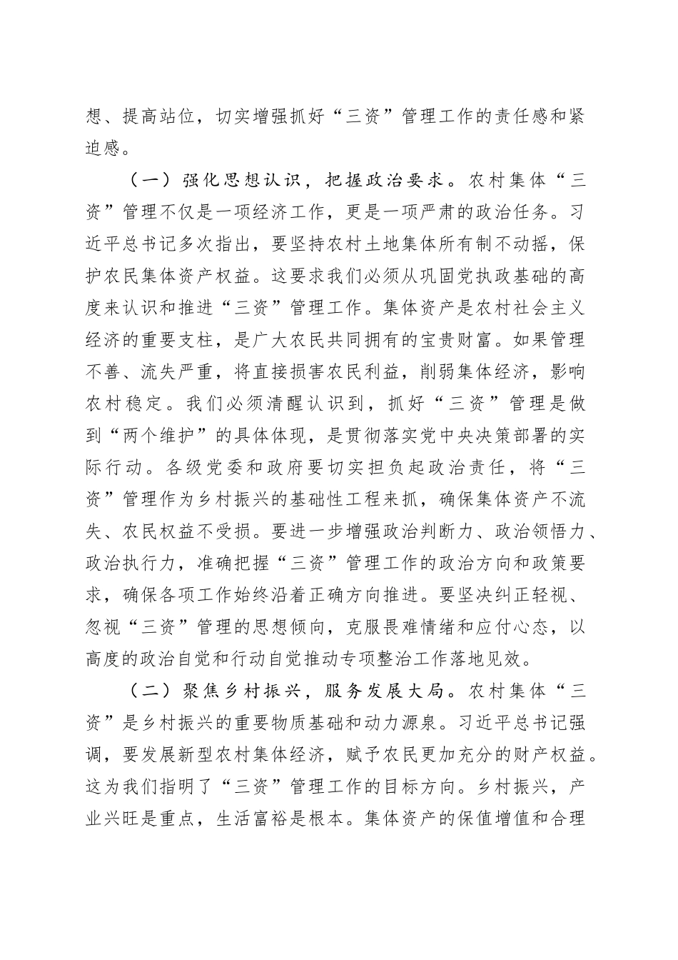 在全市农村集体“三资”管理问题专项整治推进会上的讲话_第2页