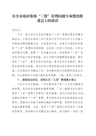 在全市农村集体“三资”管理问题专项整治推进会上的讲话