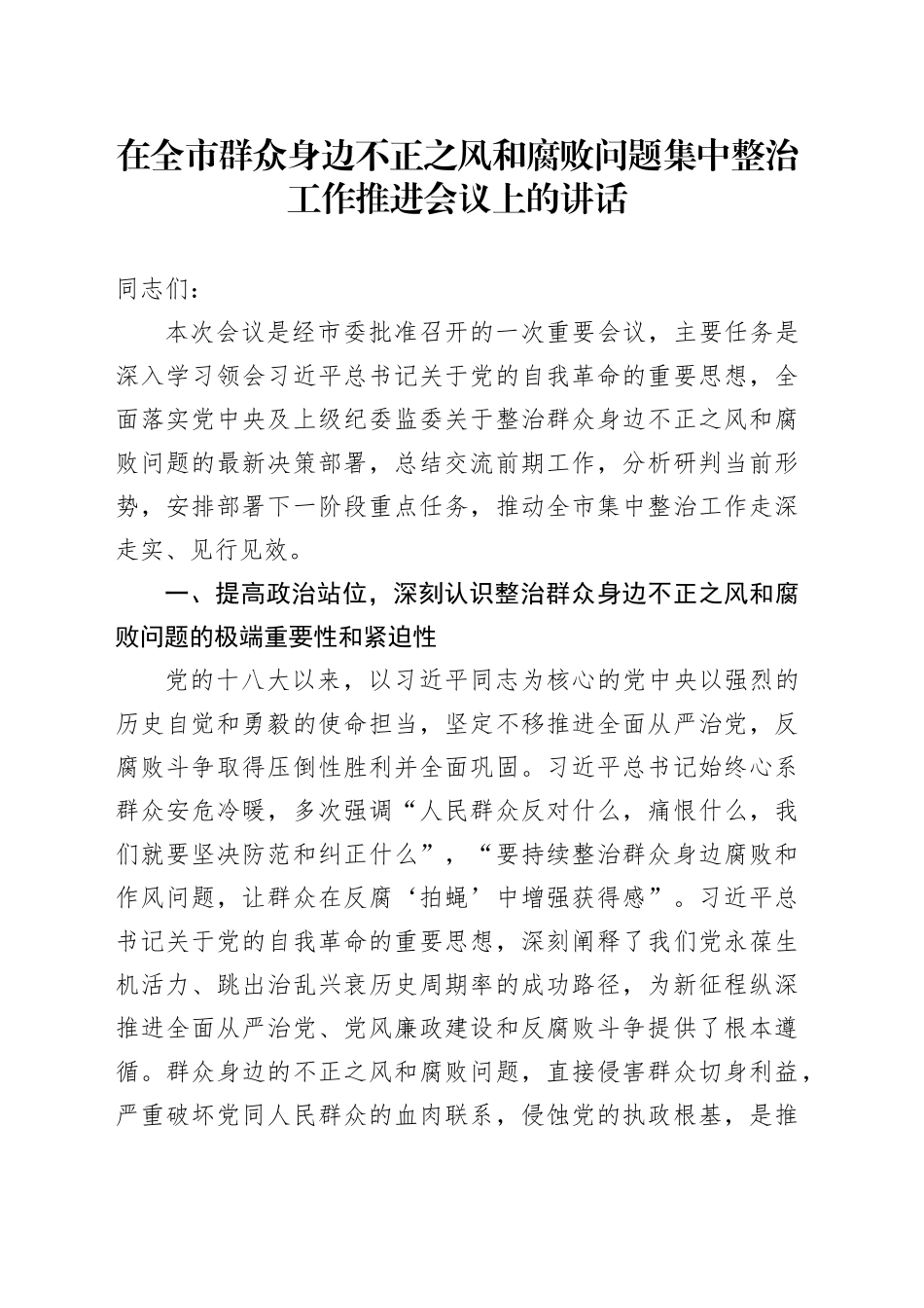 在全市群众身边不正之风和腐败问题集中整治工作推进会议上的讲话_第1页
