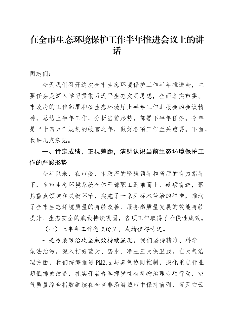 在全市生态环境保护工作半年推进会议上的讲话_第1页