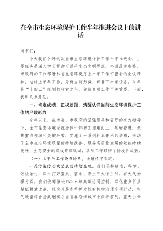 在全市生态环境保护工作半年推进会议上的讲话