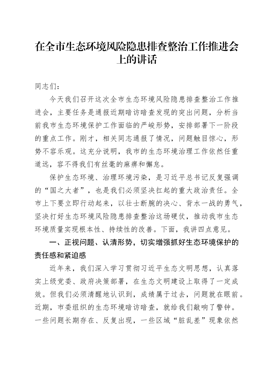 在全市生态环境风险隐患排查整治工作推进会上的讲话_第1页