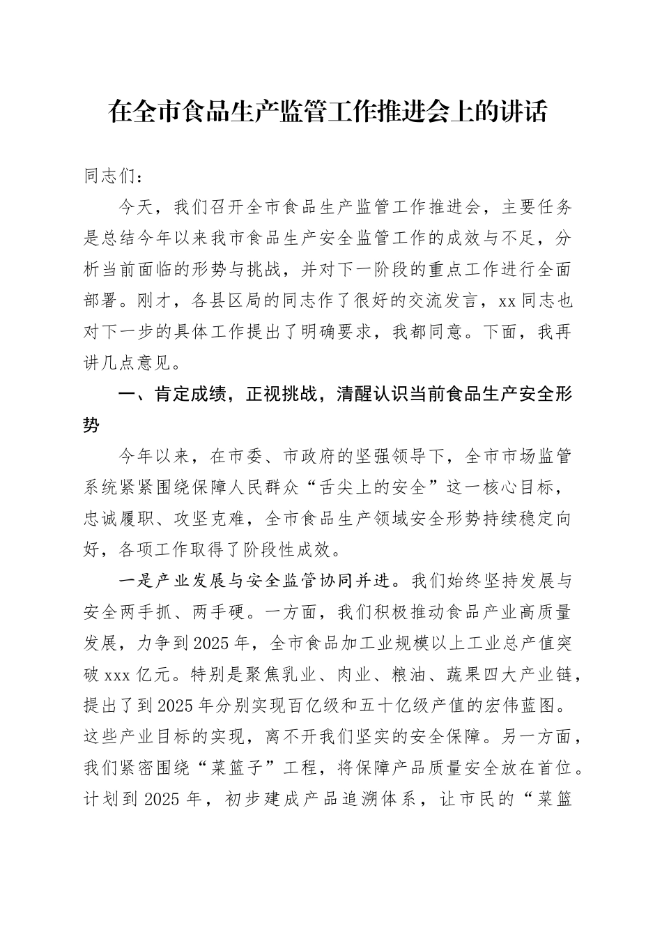 在全市食品生产监管工作推进会上的讲话_第1页