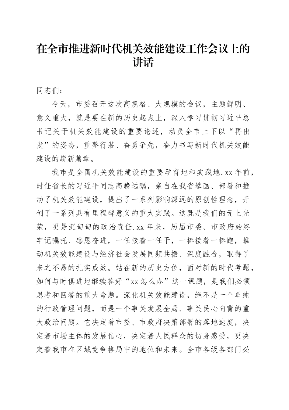 在全市推进新时代机关效能建设工作会议上的讲话20251013_第1页