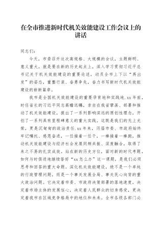 在全市推进新时代机关效能建设工作会议上的讲话20251013