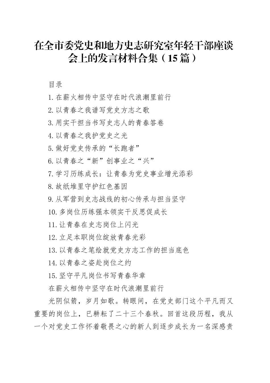 在全市委党史和地方史志研究室年轻干部座谈会上的发言材料合集（15篇）_第1页