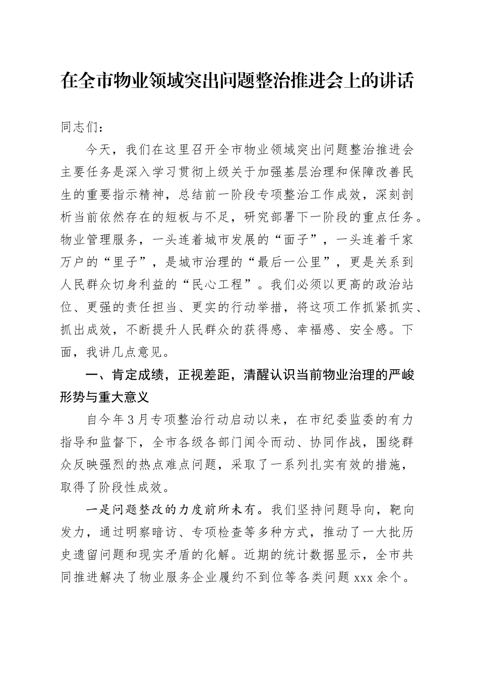 在全市物业领域突出问题整治推进会上的讲话_第1页