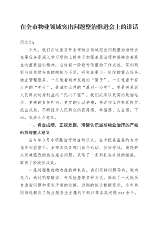 在全市物业领域突出问题整治推进会上的讲话
