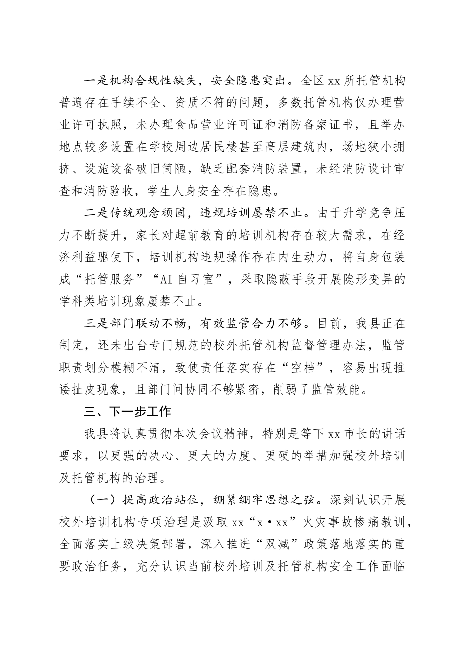 在全市校外培训及托管机构治理工作视频会上的发言_第2页