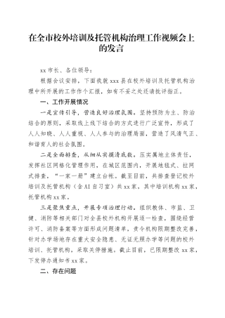 在全市校外培训及托管机构治理工作视频会上的发言