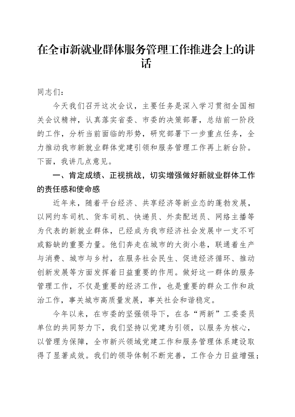 在全市新就业群体服务管理工作推进会上的讲话_第1页