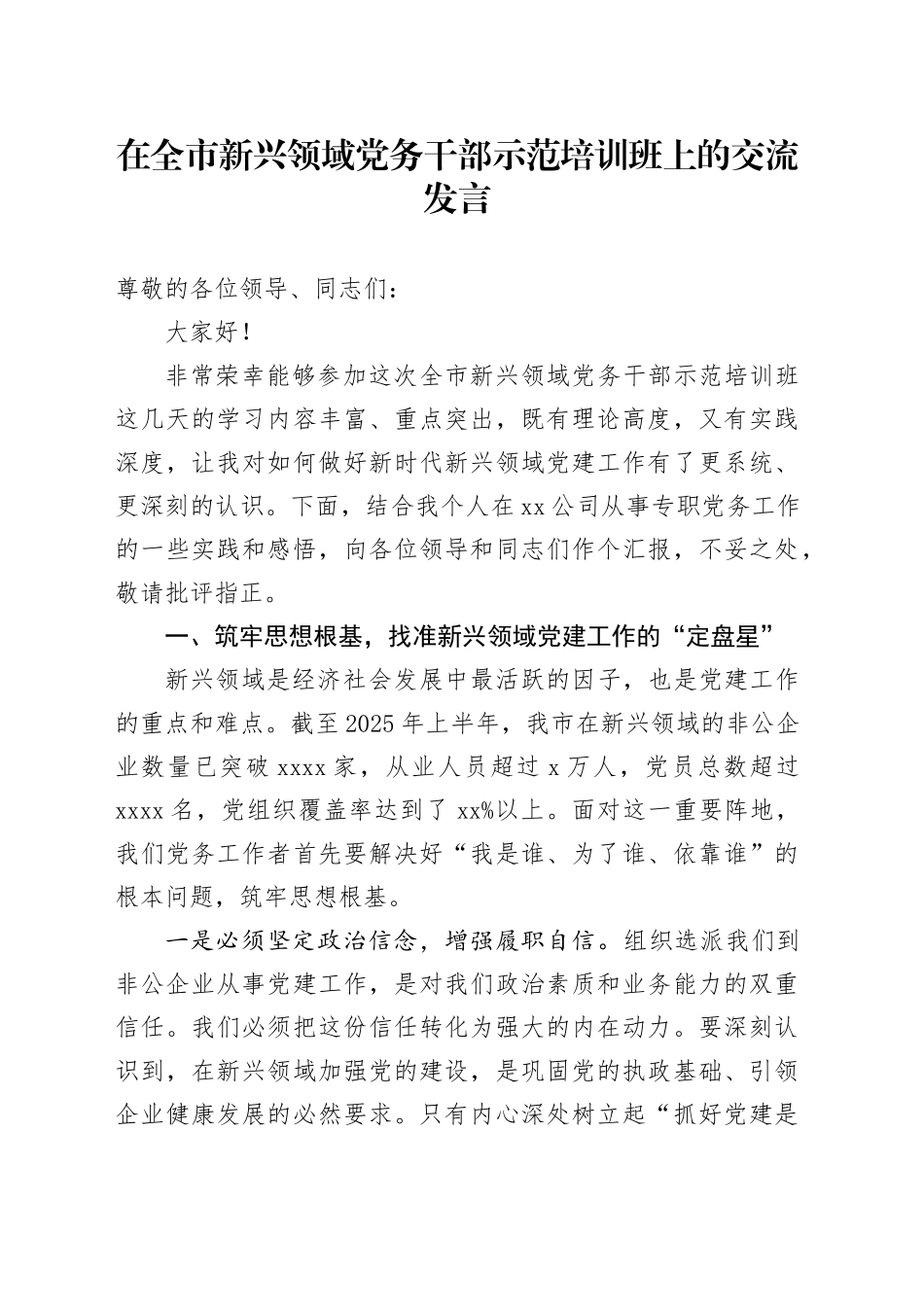 在全市新兴领域党务干部示范培训班上的交流发言_第1页