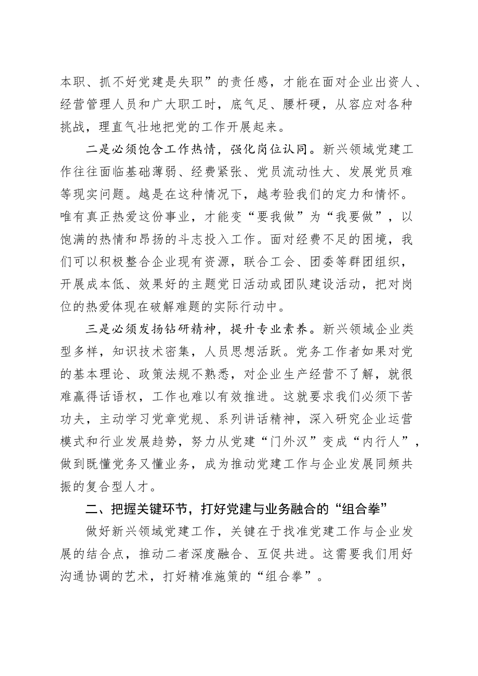 在全市新兴领域党务干部示范培训班上的交流发言_第2页